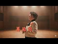 再見的時候-洪佩瑜（電影《陽光女子合唱團》主題曲）｜Cover by Purplandy