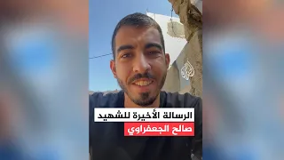 الرسالة الأخيرة للشهيد صالح الجعفراوي ما تفاصيلها  الرسالة الأخيرة للشهيد صالح الجعفراوي ما تفاصيلها