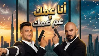 انا عمك و عم عمك   عصام صاصا و محمود العسيلي   كاس العالم      دندنها