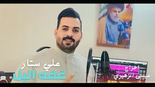 غفه اليل   علي ستار المحمداوي   نطك حيل يوجع طك ادينه        دندنها