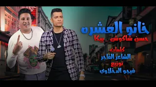 مهرجان خانو العشره حسن شاكوش بيكا بيدو مهرجنات 2020 