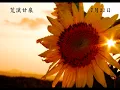 荒漠甘泉7月22日