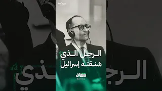 أدولف أيخمان أحد أشهر النازيين المسؤولين عن تنفيذ الهولوكست دندنها