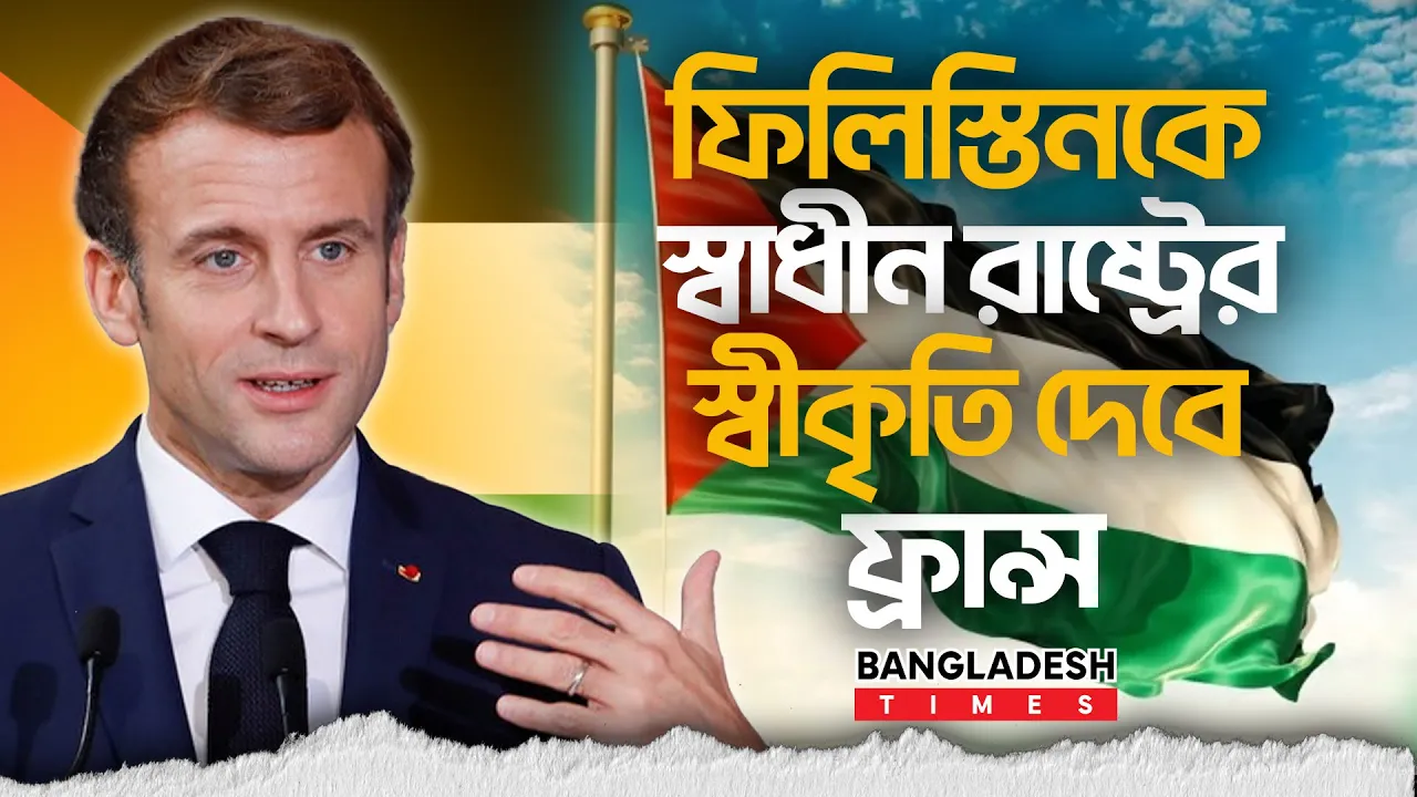 "তাদেরকে" স্বাধীন রাষ্ট্রের স্বীকৃতি দিতে প্রস্তুত ফ্রান্স