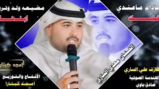 جـديـد مـوال بـسـته ضـيـم 2024 مضيعه ولد وتريد ابنها الفنان مهدي الساري 