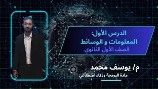 الدرس الاول المعلومات والوسائط مادة البرمجة والذكاء الاصطناعي الصف الأول الثانوي 2026 