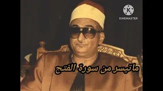 ماتيسر من سورة الفتح نوادر الشيخ محمد عبد العزيز حصان  ماتيسر من سورة الفتح نوادر الشيخ محمد عبد العزيز حصان