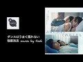 稲葉浩志 ダンスはうまく踊れない by tmk