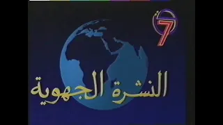 TV7 Tunisia 1993 Regional Bulletin 