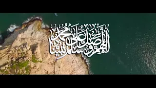 اللهم صل وسلم عليه عدد الأشجار ومياه البحار ومل السموات والارض وما تعاقب الليل والنهار 