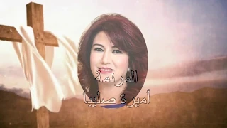 انت ليك في حياتي خطة اميرة صليبا 