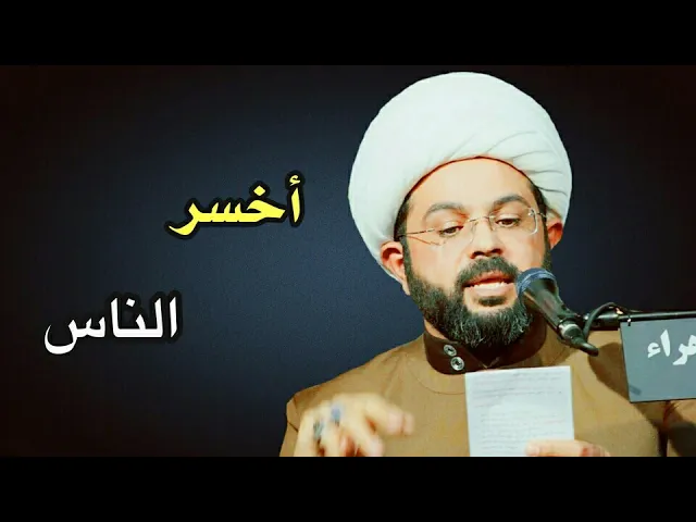 ⁣إن الانسان لفي خسر :- سماحة الشيخ مهدي الطرفي