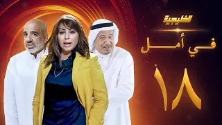 مسلسل في امل الحلقة 18 جاسم النبهان صلاح الملا زهرة الخرجي  مسلسل في امل الحلقة 18 جاسم النبهان صلاح الملا زهرة الخرجي