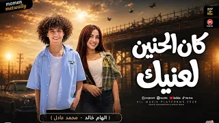  ترند كان الحنين لعنيك   اتعزب وجرب مره   الهام خالد      محمد عادل  ترندات شعبي حظ جديده  دندنها