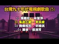 台灣九十年代電視劇歌曲 (5)（内附歌詞）01 情難枕 – 林慧萍；02 鬼迷心竅 – 李宗盛；03 倆倆相忘 – 辛曉琪；04 簾後 - 張清芳