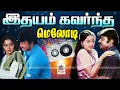 Lagu என்றும் கேட்டு மகிழ இதயம் கவர்ந்த மெலோடி பாடல்கள் Tamil 80s 90s Super Hit Melody Songs