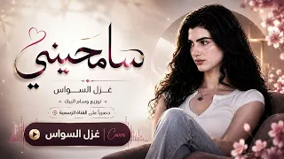 سامحيني بس هالمرة   ارجوك انساني   اغاني طرب      غزل السواس   مطلوبه اكترشيء  دندنها