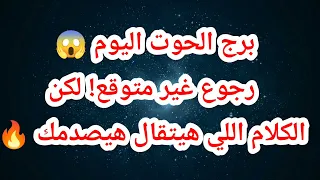 برج الحوت اليوم 😱 رجوع غير متوقع! لكن الكلام اللي هيتقال هيصدمك 🔥