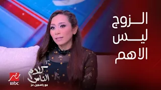 كلام الناس ياسمين عز ليه آراءك صادمة عكس مامتك فاطمة عيد شيماء الشايب الزوج مش رقم ١ 