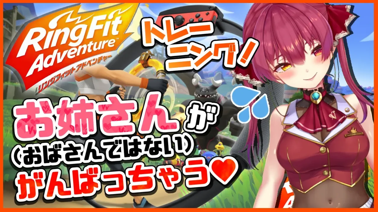 【リングフィットアドベンチャー】さらに美しく✨お姉さん（おばさんではない）がトレーニング💞【ホロライブ/宝鐘マリン】