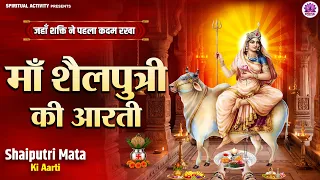 नवरात्रि प्रथम दिन विशेष | माँ शैलपुत्री की दिव्य आरती | Maa Shailputri Aarti | जय शैलपुत्री माता