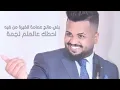 يوسف سماره - يمخاوي لعزوبيه ( فيديو الكلمات) | حصرياً علي قناة حفلات عراقية