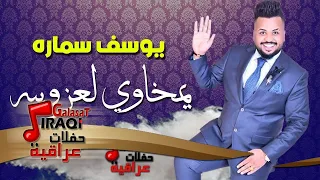 يوسف سماره يمخاوي لعزوبيه فيديو الكلمات حصريا علي قناة حفلات عراقية 