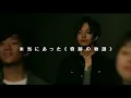 映画『キセキ　ーあの日のソビトー』予告編