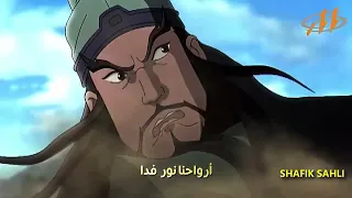 أغنية شارة الممالك الثلاثة مع الكلمات دندنها