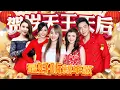 Download Lagu 2025贺岁天王天后 最好听新年歌【Nick钟盛忠 Stella钟晓玉 M-Girls阿妮 王雪晶 郭美君】