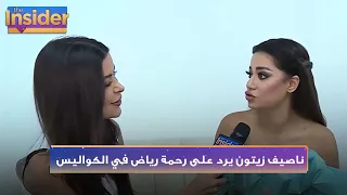 رحمة رياض  ناصيف زيتون كذاب وكان خايف وناصيف يرد على تصريحاتها دندنها