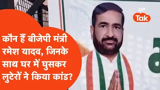 Ramesh Yadav कौन हैं, जिनको बदमाशों ने घर में घुसकर लूट लिया?