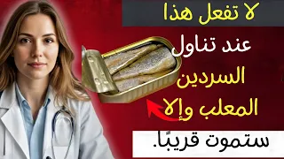 فقط 2 من الناس يعرفون هذا الأخطاء الصادمة التي يرتكبها الجميع عند أكل السردين 