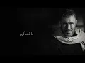 Kadim Al Sahir -  La Tasali  ( Official Lyrics Video )/ كاظم الساهر - لا تسألي
