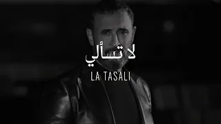 Kadim Al Sahir La Tasali Official Lyrics Video كاظم الساهر لا تسألي  Kadim Al Sahir La Tasali Official Lyrics Video كاظم الساهر لا تسألي