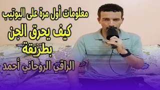 معلومات أول مرة على اليوتيب كيف يحرق الجن  بطريقة الراقي الروحاني أحمد دندنها
