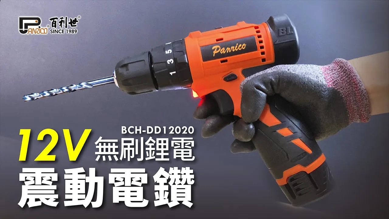 12V鋰電無碳刷震動電鑽 充電式無刷電鑽 雙電池 (BCH-DD12020)