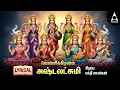 Lagu Friday Goddess AshtaLakshmi Bhakthi Padalgal | Ashtalakshmi Songs | LYRIC VIDEO