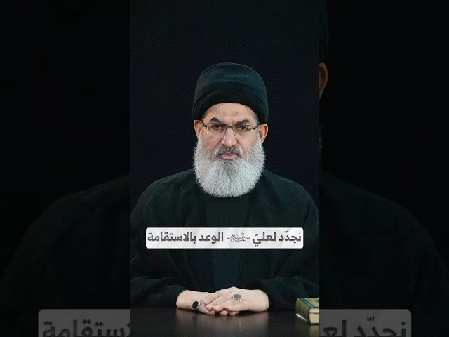 ⁣نجدّد لعليّ -ع- الوعد بالاستقامة I السيد هاشم الحيدري