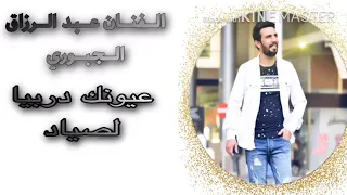 عيونك دربيل  الفنان عبدالرزاق الجبوري                      دندنها