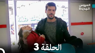مسلسل العروس الجديدة الحلقة 3 مدبلجة Arabic Dubbed 