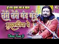Download Lagu मंद मंद मुस्कनिया पे बलिहार राघव जी | teri mand mand muskaniya pe | bhakti song | dhiraj Kant bhajan