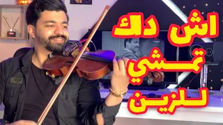 اش داك تمشي لزين دقة مراكشية Ach Dak Temchi L Zin 