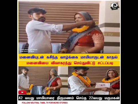 மனைவிக்கு துரோகம்?! 😱 42 வயது மாமியாரை மணந்த 22 வயது மருமகன்! அதிரவைக்கும் அசல் பின்னணி!