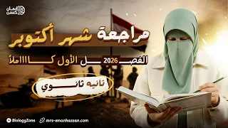 مراجعة شهر اكتوبر احياء تانيه ثانوي الترم الاول 2026  مراجعة شهر اكتوبر احياء تانيه ثانوي الترم الاول 2026