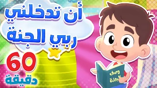 أغنية أن تدخلني ربي الجنة وساعة من اغاني الأطفال قناة هدهد Hudhud 
