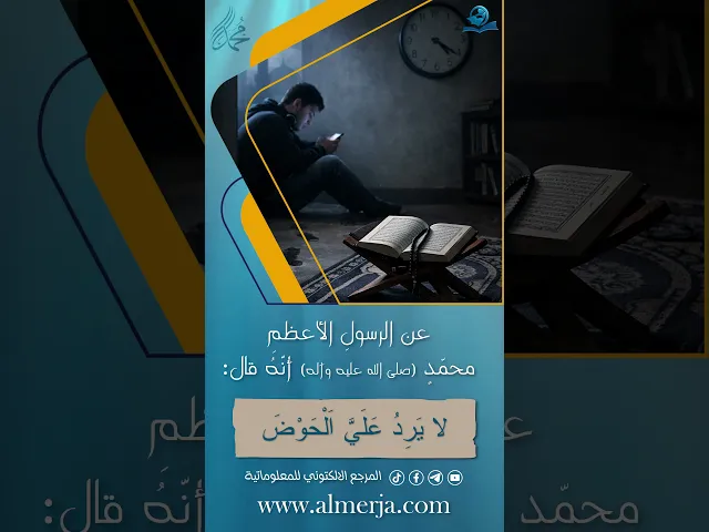 عن الرسولِ الأعظمِ محمّدٍ (صلى الله عليه وآله)