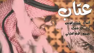 عتاب طير شلوى 