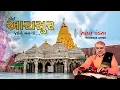 Download Lagu Koi Arasur Jaine manavo | કોઈ આરાસુર જઈને મનાવો | Sanat Pandya | #navratri | #navratri2023