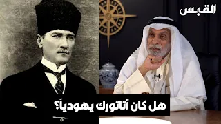 د  عبدالله النفيسي  دراسات ذكرت أن أتاتورك من يهود الدونمة دندنها